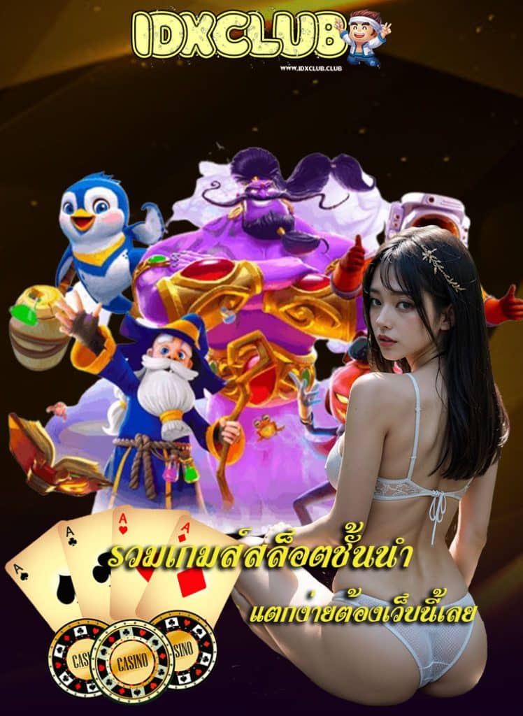 idxclub ทางเข้า