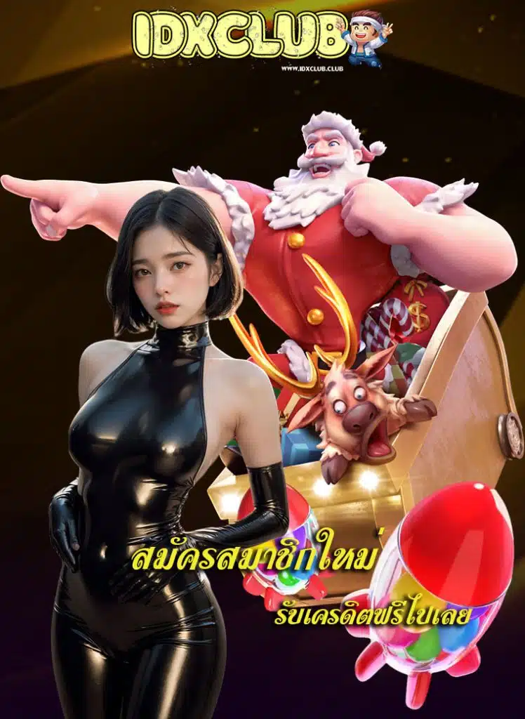 idxclub สมัคร