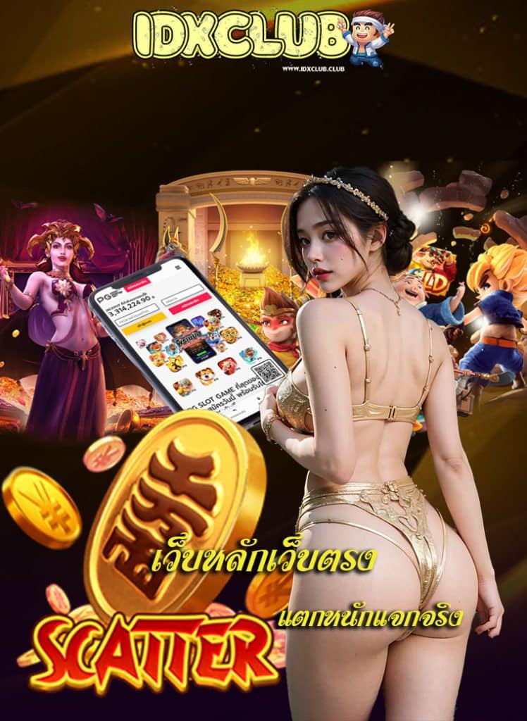 idxclub แจกเครดิตฟรี